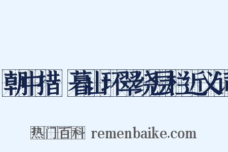 朝中措·暮山环翠绕层栏近义词是什么意思的图片